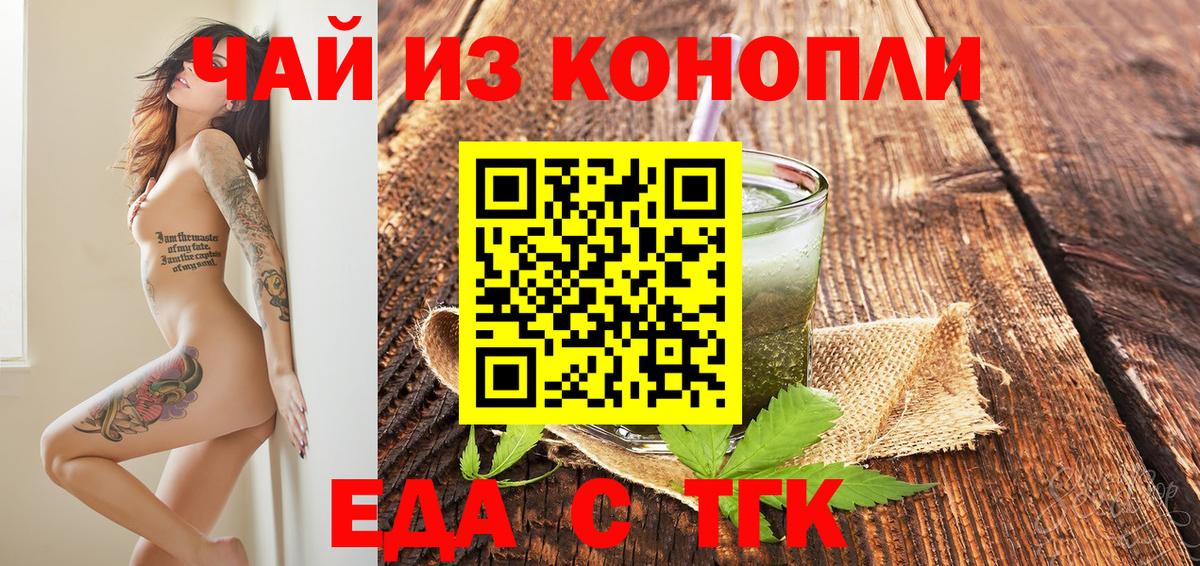 Еда ТГК марихуана Вышний Волочёк