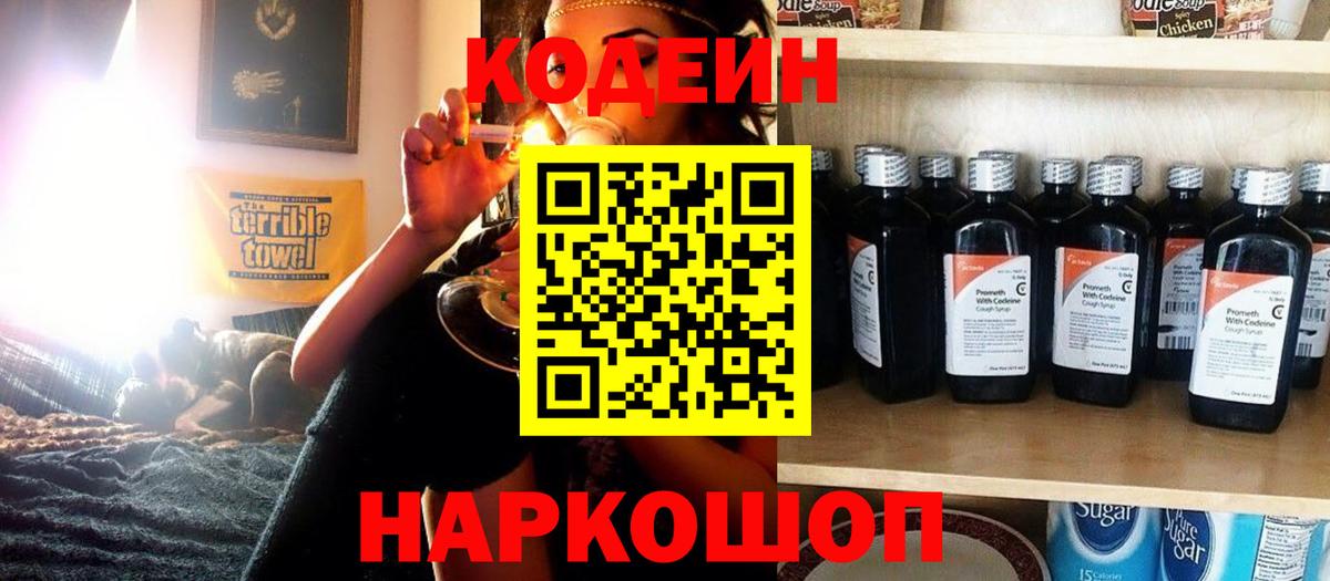 Кодеин напиток Lean (лин)  Вход с VPN  Вышний Волочёк 