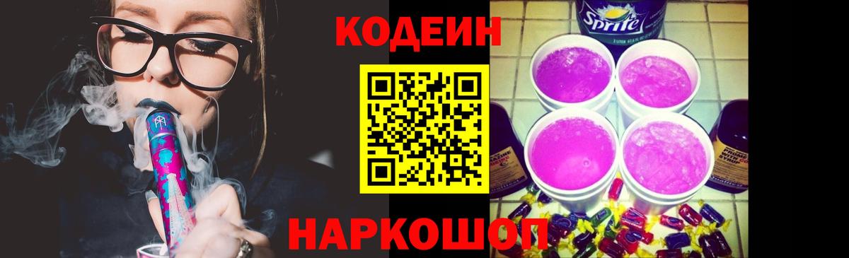 Кодеин Purple Drank Вышний Волочёк